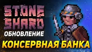 STONESHARD Консервная банка. Тестим обновление Equipment III. Едем в Бринн в Т3 данжи