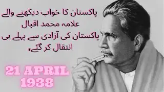 Allama Iqbal Poetry | 21 April Youm e Wafaat | Famous Urdu Poetry