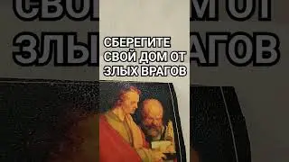 Сберегите свой дом от злых врагов