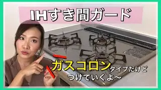 【IHすき間ガード】ガスコロンタイプに使用！！付けてるだけでお掃除が楽々！