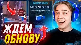 ОБНОВА ЧЕРЕЗ 2 МИНУТЫ ГОУ ГОУ! ПОКУПАЮ АВМ ТРЕЖЕР ХАНТЕР!