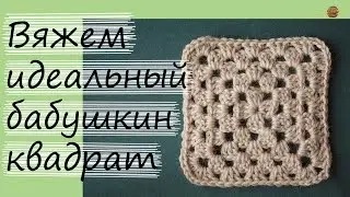 HOW TO KNIT A GRANNY SQUARE. EVEN AND WITHOUT RAISING STITCHES! Crochet lessons. START KNITTING!