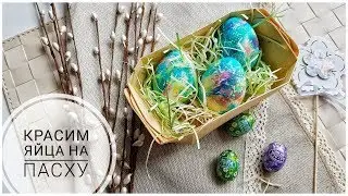 КРАСИМ ЯЙЦА НА ПАСХУ💐/ПРОСТОЙ И НЕОБЫЧНЫЙ СПОСОБ