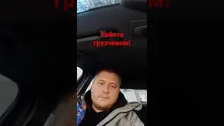 Работа грузчиком. #работа #грузчик #деньги