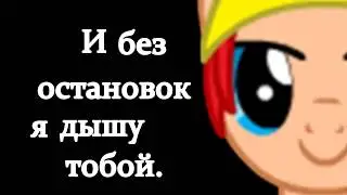 Дышу тобой