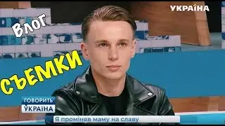 ВЛОГ : Я НА ТВ!!! О нас ГОВОРИТ УКРАИНА!