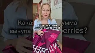 Вы тоже поклонник Wildberries? #подпишись #видеоюмор #видеоприколы #жизненно
