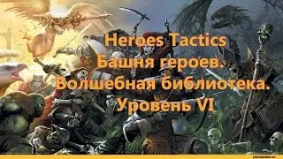 Heroes Tactics Башня героев. Волшебная библиотека. Уровень VI