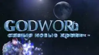 Футажи GODWORLD - GODWORLD (футаж)