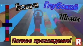 🌙ПРИШЛО ВРЕМЯ ПОКОНЧИТЬ С ЭТОЙ БАШНЕЙ!😡Башня глубокой темноты ПОЛНОЕ ПРОХОЖДЕНИЕ🤩 Roblox