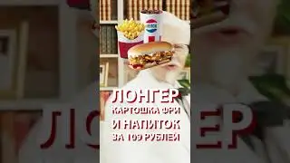 ПРОМОКОД КОМБО ЛОНГЕР ЗА 109 РУБЛЕЙ В KFC