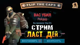 ВЕЧЕРНИЙ СТРИМ ЛАСТ ДЕЙ - Last Day on Earth: Survival 