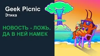 Кто и зачем выдумывает новости? [Geek Picnic-2019]