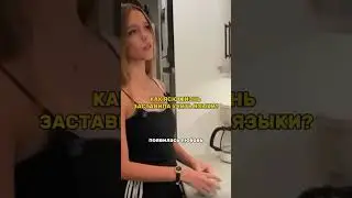ЗАСТАВИЛА ВЫУЧИТЬ ЯЗЫК😱