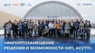 РИЗУР | «Импортозамещение — решения и возможности КИП, АСУТП», Рязань (2023)