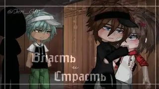 Власть и Страсть | 13/21 | GL2C | оригинал.