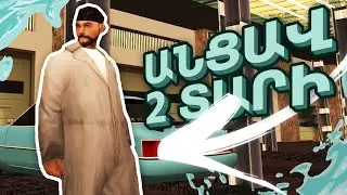 ԲՈՄԺ ՎԱԼՈԴԸ ՎԵՐԱԴԱՐՁԱՎ?! | 3 ՍԵԶՈՆ - 1 ՍԵՐԻԱ | SAMP EVOLVE RP