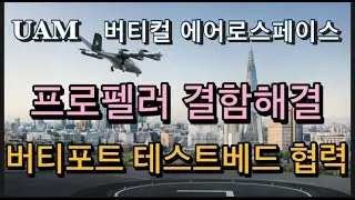 미국상장기업분석#버티컬에어로스페이스/프로펠러 결함해결/2세대 프로펠러와 독자적 배터리로 연말 시험비행에 박차