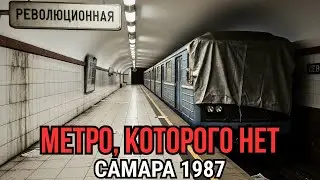 Забытый метрополитен Самары: правда из архивов