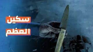 آخر معلم في صناعة سكاكين العظم