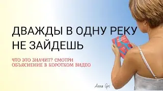 «Дважды в одну реку не войти»… Значение фразы.  Такого вы точно не знали.