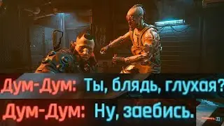 Смешной баг с Дум-Думом Cyberpunk 2077