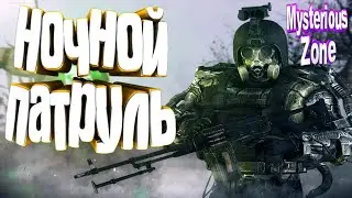 STALKER RP  Ночной патруль Монолитовца # 1 (ВУРДАЛАКИ) | Mysterious Zone