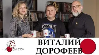 Лиteaратура. Разговор за кружкой чая. Выпуск №18. Виталий Дорофеев