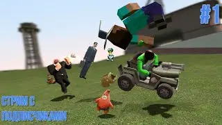 СТРИМ ПО GARRY"S MOD С ДРУЗЬЯМИ/ Стримим, проходим, общаемся