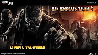 Dying Light the following  совместное  прохождение . как взорвать тачки ?