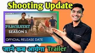 Panchayat Season 3 Update | Panchayat Season 3 Release Date | Panchayat season 3 shooting update