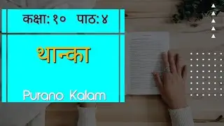 पाठ:४ थान्का | class 10