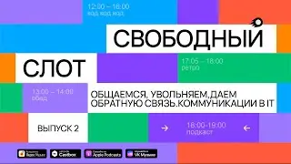 Подкаст «Свободный слот» | Общаемся, увольняем, даем обратную связь. Коммуникации в IT.