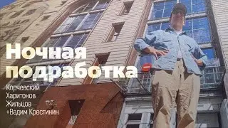 подкаст Ночная подработка #23 - компьютерным мастером (в гостях Вадим Крестинин)