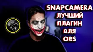 SNAP CAMERA -Лучшее расширение для OBS
