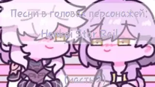 Песни в головах персонажей: Honkai Star Rail| часть 2