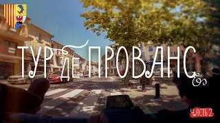 ТУР ДЕ ПРОВАНС: ЧАСТЬ 2. Дорога к Сер-Понсон