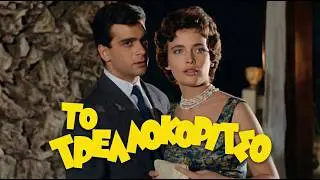 Το Τρελοκόριτσο (1958) Ολόκληρη Ταινία HD