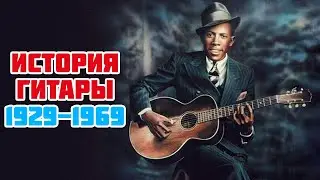 Рик Беато - История гитары 1929-1969 | Гитаристы, которых нужно знать