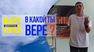 Вера Божья и вера дьявольская