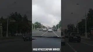 Наша Столица Минск