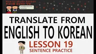 HowtoStudyKorean Sentence Practice - Unit 1: Lesson 19