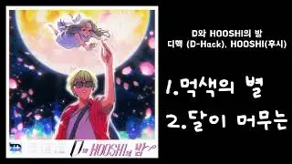 디핵 (D-Hack), HOOSHI(후시) - D와 HOOSHI의 밤