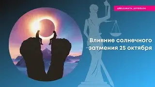 Влияние солнечного затмения 25 октября 2022 года
