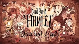 Don't Starve Hamlet Прохождение Эпизод 1 Что То Новое