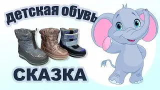 Детская обувь Сказка в Рыбинске