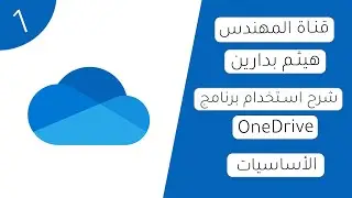 شرح استخدام برنامج وَن درايف OneDrive