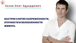 Быстрое снятие напряженности, отечности и болезненности живота.