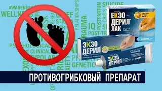 Экзодерил - краткая видеоинструкция. Как лечить грибок. Средство против грибка на ногтях  (RUS)
