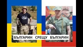 Българин срещу Българин в Украйна